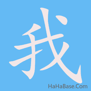 《我》的筆順動畫寫字動畫演示