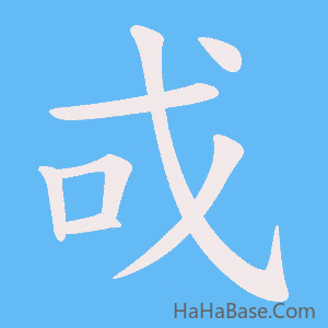 《戓》的筆順動畫寫字動畫演示