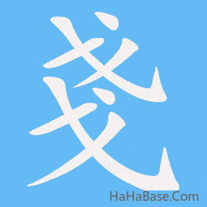 《戔》的筆順動畫寫字動畫演示