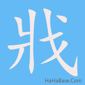 《戕》的筆順動畫寫字動畫演示