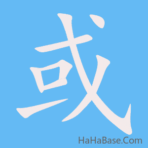 《或》的筆順動畫寫字動畫演示