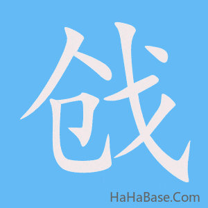 《戗》的筆順動畫寫字動畫演示