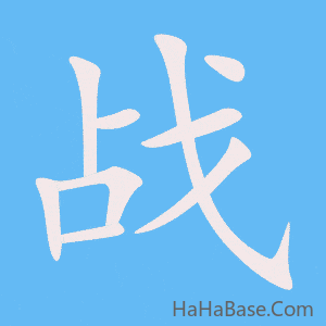 《战》的筆順動畫寫字動畫演示
