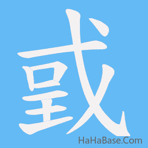 《戜》的筆順動畫寫字動畫演示