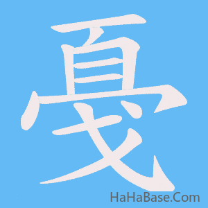《戞》的筆順動畫寫字動畫演示
