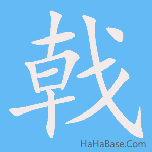 《戟》的筆順動畫寫字動畫演示