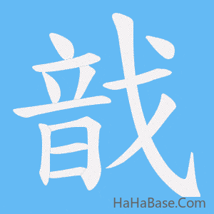 《戠》的筆順動畫寫字動畫演示