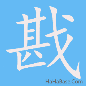 《戡》的筆順動畫寫字動畫演示