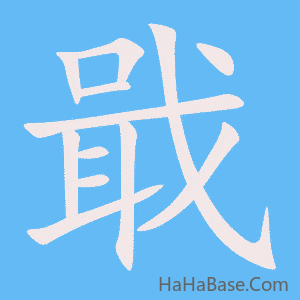 《戢》的筆順動畫寫字動畫演示