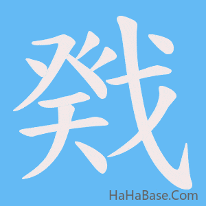 《戣》的筆順動畫寫字動畫演示