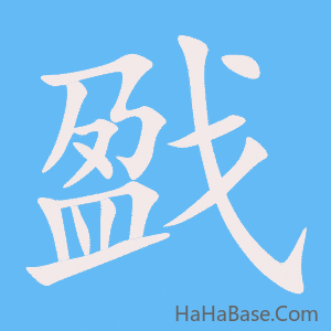 《戤》的筆順動畫寫字動畫演示