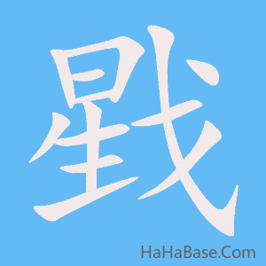 《戥》的筆順動畫寫字動畫演示