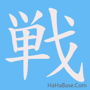 《戦》的筆順動畫寫字動畫演示