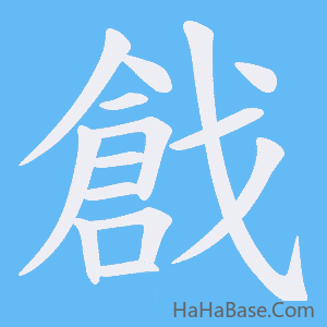 《戧》的筆順動畫寫字動畫演示