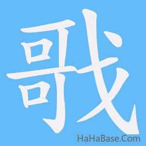 《戨》的筆順動畫寫字動畫演示