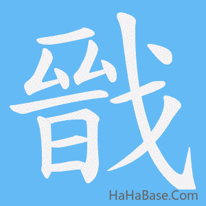 《戩》的筆順動畫寫字動畫演示