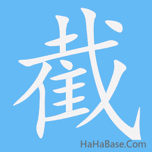 《截》的筆順動畫寫字動畫演示