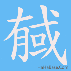 《戫》的筆順動畫寫字動畫演示
