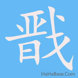 《戬》的筆順動畫寫字動畫演示