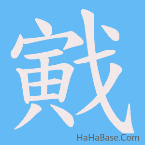 《戭》的筆順動畫寫字動畫演示