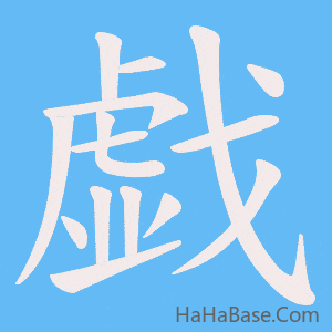 《戯》的筆順動畫寫字動畫演示