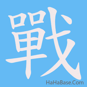 《戰》的筆順動畫寫字動畫演示