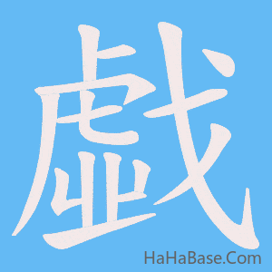 《戱》的筆順動畫寫字動畫演示