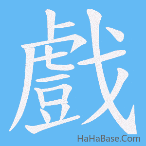 《戲》的筆順動畫寫字動畫演示