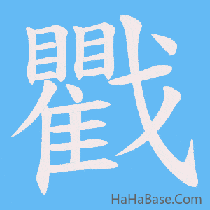 《戵》的筆順動畫寫字動畫演示