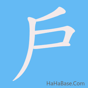 《戶》的筆順動畫寫字動畫演示