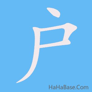 《户》的筆順動畫寫字動畫演示
