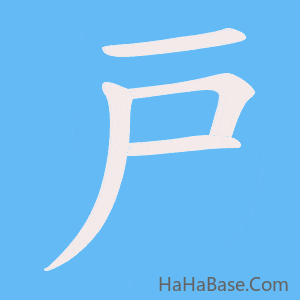 《戸》的筆順動畫寫字動畫演示