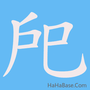 《戺》的筆順動畫寫字動畫演示