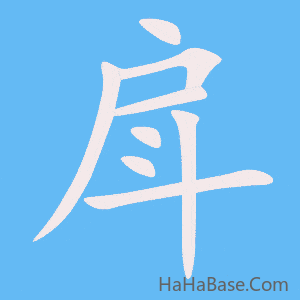 《戽》的筆順動畫寫字動畫演示