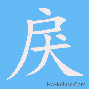 《戾》的筆順動畫寫字動畫演示