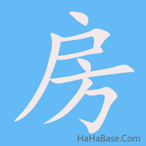《房》的筆順動畫寫字動畫演示