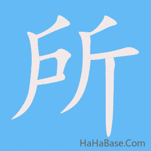 《所》的筆順動畫寫字動畫演示