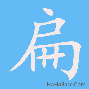 《扁》的筆順動畫寫字動畫演示