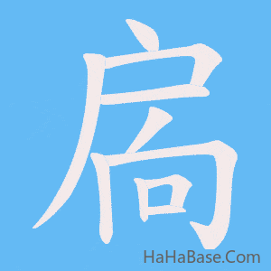 《扄》的筆順動畫寫字動畫演示