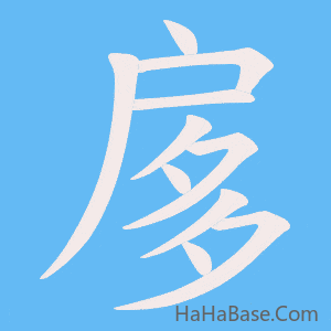 《扅》的筆順動畫寫字動畫演示