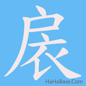 《扆》的筆順動畫寫字動畫演示