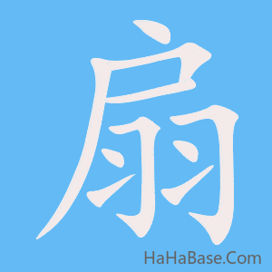 《扇》的筆順動畫寫字動畫演示