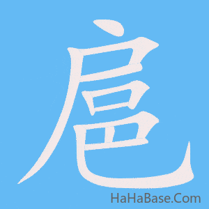 《扈》的筆順動畫寫字動畫演示