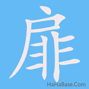 《扉》的筆順動畫寫字動畫演示