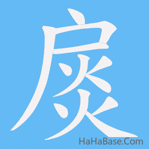 《扊》的筆順動畫寫字動畫演示