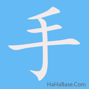 《手》的筆順動畫寫字動畫演示
