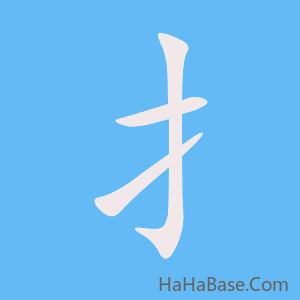 《扌》的筆順動畫寫字動畫演示