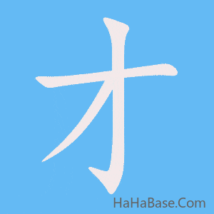 《才》的筆順動畫寫字動畫演示