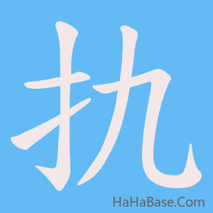 《扏》的筆順動畫寫字動畫演示