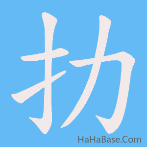 《扐》的筆順動畫寫字動畫演示